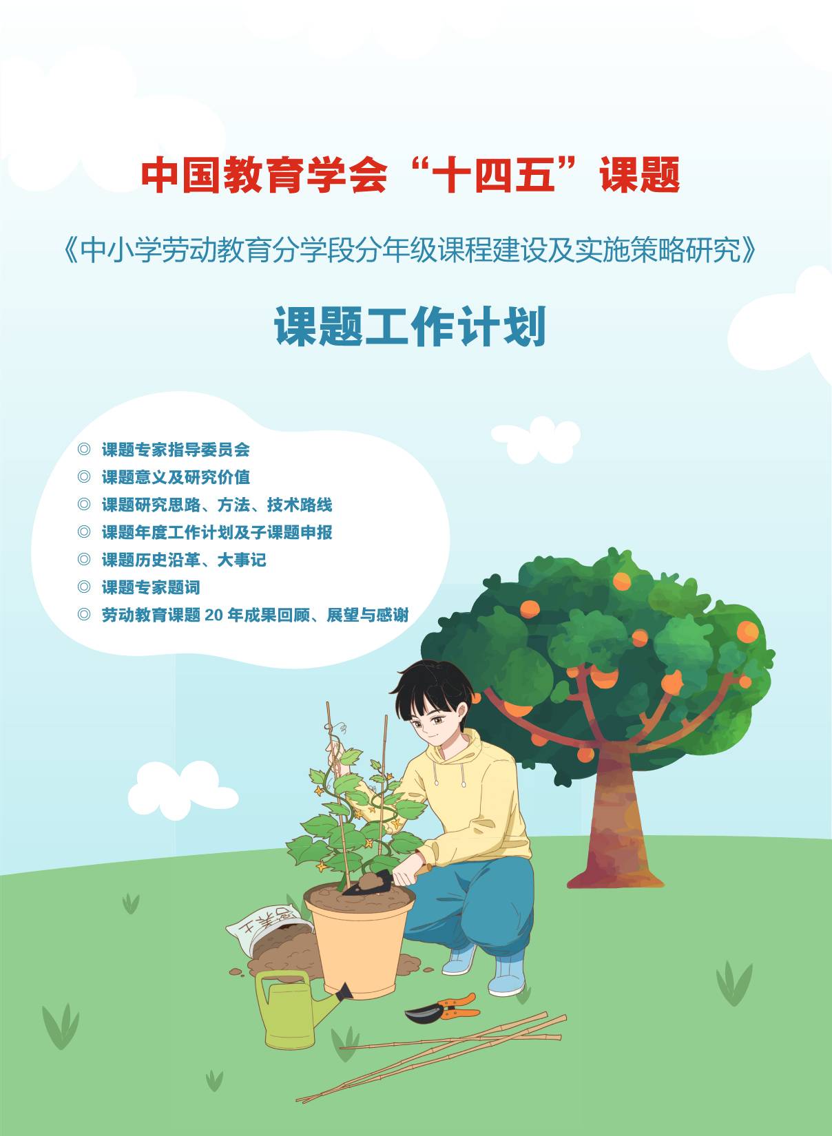 中小学劳动课题工作计划--宣传册